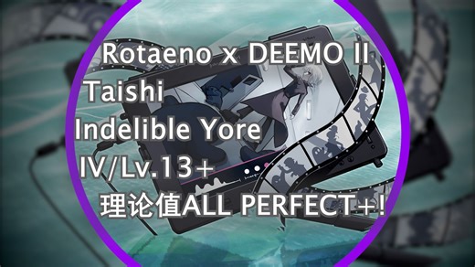 【Rotaeno x DEEMO II】Indelible Yore (IV/Lv.13 ) 理论值AP ！