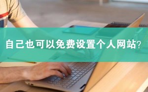 告诉你个免费的网站，它可以帮你排版帮你设计一个自己的个人网站哦