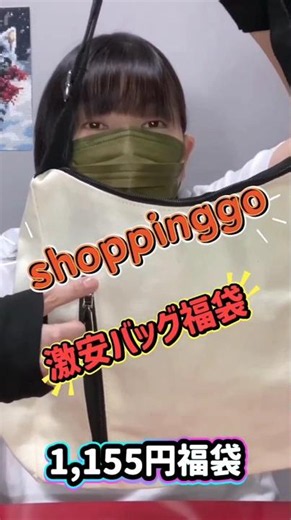 【福袋】shopping 激安バッグ福袋