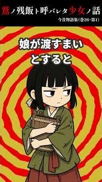 【平安時代の怖い話】鷲の残飯と呼ばれた少女の話【今昔物語集・第26巻1話】