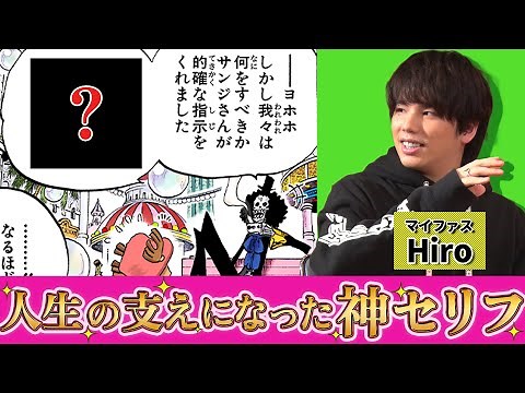 【ゲスト:Hiro（MY FIRST STORY）】好きなセリフが細かすぎる！マニアも唸ったワンピ愛トーク！【仲間がいるよTube!!!!】