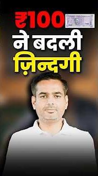 ₹100 ने बदली ज़िन्दगी !