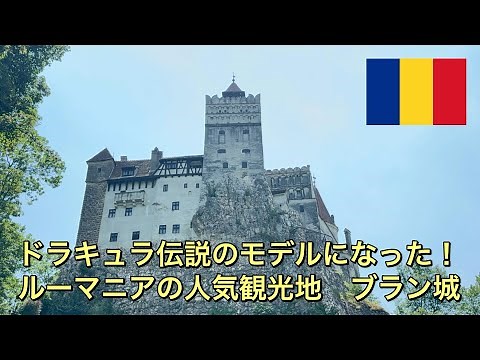 [Romania] [Eastern Europe] Is this the castle that inspired the Dracula legend? I visited Bran Ca...