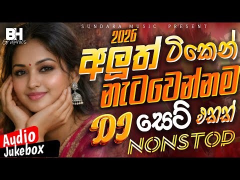 2026 New Sinhala Dj Nonstop | කවුරුත් ආසාවෙන් අහපු | DJ Nonstop Remix | Bass Boosted | Hit Song