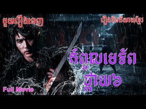 កំពូលមេទ័ពផ្កាយ៦ | មួយរឿងពេញ Full Movie #5GTVcambodia #រឿងចិននិយាយខ្មែរ 护国利剑 - MTDJ