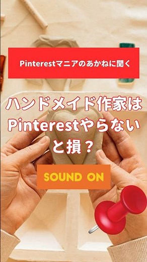 ハンドメイド作家はピンタレストをやらないと損ですか？ #pinterest #pinteresttips #ハンドメイド作家 #ビジネス