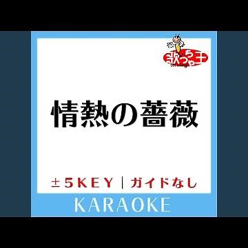 情熱の薔薇 -3Key (原曲歌手:THE BLUE HEARTS)