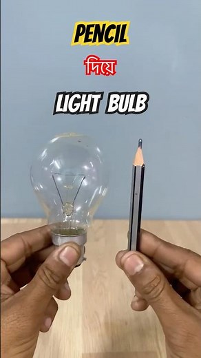 Pencil দিয়ে বানালাম Light bulb #shorts #experiment