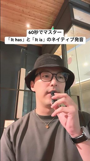 60秒でマスターする「It is」と「it has」のネイティブ発音 #shorts