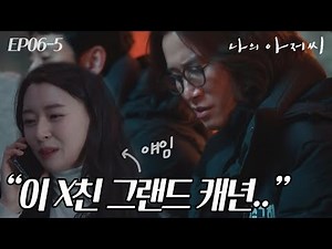 EP6-05 나 쫄딱 망한거 구경하려고 자꾸 찾아오는 미친 그랜드 캐년 권나라ㅋㅋㅋ #나의아저씨