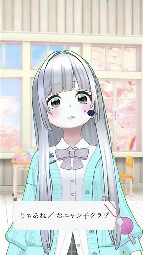 新人の私に「じゃあね」を歌いました🌸 #歌ってみた #夢のしずく #vtuber #おニャン子クラブ #じゃあね