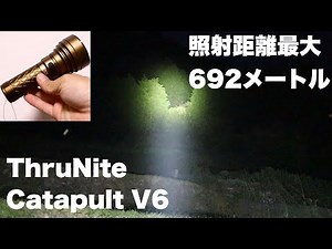 【ThruNite】 Catapult V6 (バージョンアップ)が明るくておススメ