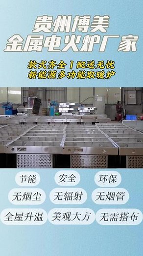 贵州博美电火炉厂家，款式全配送无忧，多功能取暖炉节能环保安全又美观 #电火炉取暖 #环保安全 #安全节能 #烤火炉 #电火炉