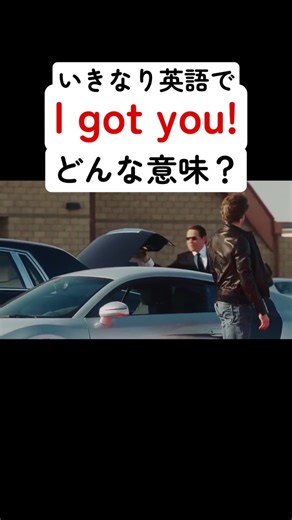 スケダイ@洋画オタクが教える”日常英会話” | ① ✅ 理解したとき（＝わかったよ） A: You just need to scan the QR code. B: Oh, I got you. Thanks! （ああ、わかったよ。ありがとう！） ⸻ ② 🤝 助ける・守るとき（＝任せて、助けるよ） A: I... | Instagram