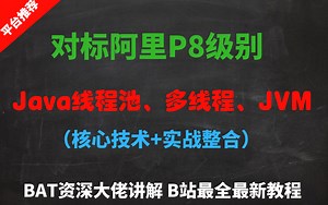 就这一次，清华毕业二十年架构师全面讲解Java线程池、多线程、JVM，足以吊打BAT面试官！
