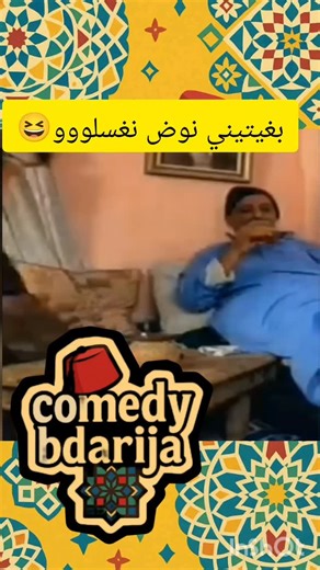 Instagram video by comedy_bdarija • Nov 4, 2025 at 1:32 AM