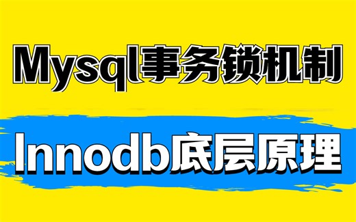 6小时吃透Innodb底层原理与mysql事务锁机制，这绝对是数据库MySQL面试天花板教程！