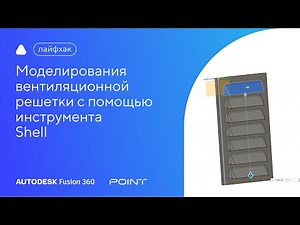 Fusion 360 Lifehack: Using the Shell Tool to Model a Ventilation Grille
