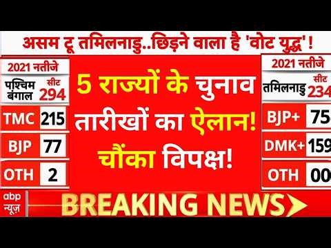 Assembly Election 2026 Dates LIVE: 5 राज्यों के चुनाव तारीखों का ऐलान!, चौंका विपक्ष!| Bengal
