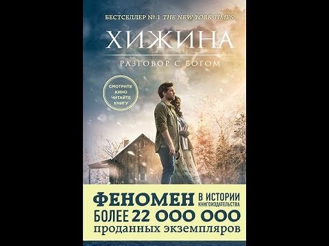 хижина (2017) смотреть онлайн