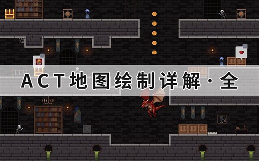 【iFAction教学】NEW系列课程 ACT地图绘制详解·全1P