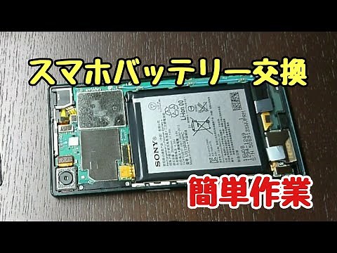 【DIY】スマホのバッテリー交換／自分で簡単作業!! 交換手順解説