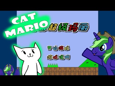 Cat Mario - RAGE AND ANGER FOR ALICORN!