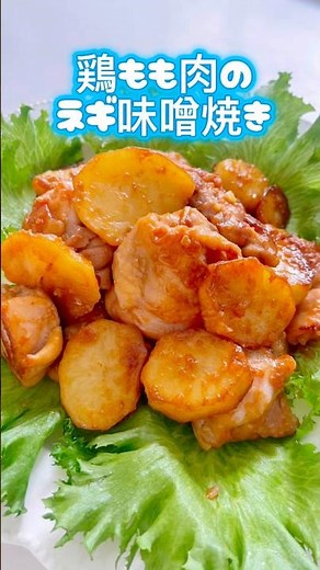 【鶏もものネギ味噌焼き】ここをタップしてね⭐️#鶏肉レシピ #ねぎ味噌焼き#cooking #おうちごはん#じゃがいも