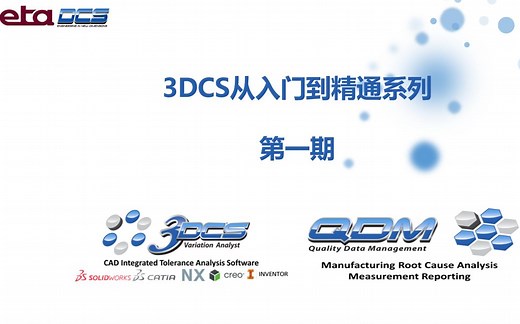 3DCS从入门到精通第一期--NX/Creo版基础入门