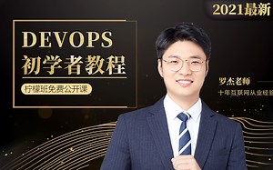 【软件测试】DevOps初学者教程