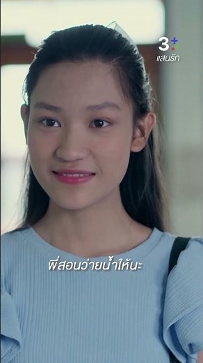 พี่สอนว่ายน้ำให้นะ#แสนรัก #กองทัพพีค #พีพีปุญญ์ปรีดี#ละครช่อง3