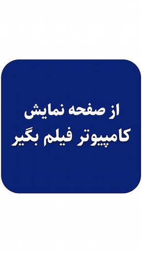‎آموزش وب و کامپیوتر _ edline در مسیر آموزش با‎ on Instagram‎: "چطوری از صفحه نمایش کامپیوتر فیلم بگیریم ؟ در این ویدیو یکی از کاربردی ترین ابزار های ویندوز به شما گفتم که میتونید با اون از صفحه نمایش کامپیوتر فیلم بگیرید . ابزار ضبط و حتی اسکرین شات از اون دسته ابزار هایی هستن که در طول روز ممکنه خیلی استفاده کنیم . شاید شما نیاز به رکورد قسمتی از صفحه نمایشتون داخل برنامه ای باشید و فیلم این رکورد میتونه برای شما کاربردی باشه . در این ویدیو به شما تمامی مراحل استفاده از این ابزار کاربردی گفتم
