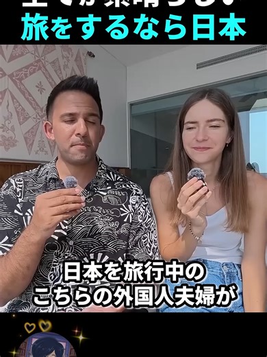 日本旅行を満喫する外国人夫婦の体験談