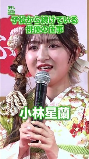 【小林星蘭】子役から続けている俳優の仕事について #小林星蘭 #shorts