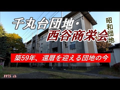 横浜市保土ヶ谷区にある千丸台団地を訪ねますSenmarudai Danchi（字幕ONでご覧ください）