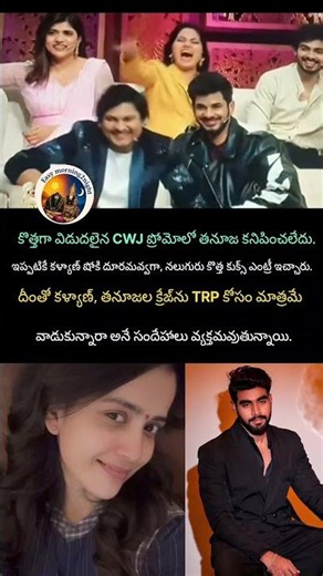 కళ్యాణ్, తనూజల క్రేజ్‌ను TRP కోసం మాత్రమే వాడుకున్నారా!🥰#tanuja #kalyanpadala #cwj #entertainment#yt