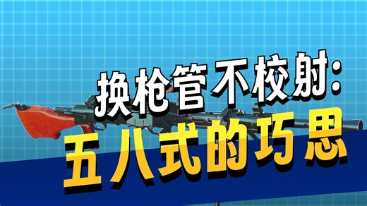 58式机枪为啥俩准星座？比53式强在哪？对越反击战为啥启封它