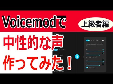 ボイスチェンジャーでオリジナルボイス簡単作成～実践編【Voicemod】