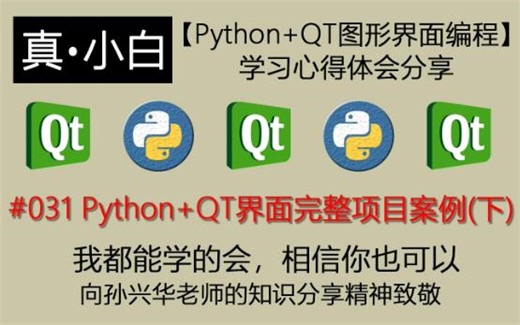 220922#031 Python QT界面完整项目案例(下)【Python QT图形界面编程】学习心得体会分享