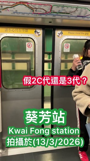 【假三代？】 港鐵荃灣綫 M-train A257/A282 葵芳站關門