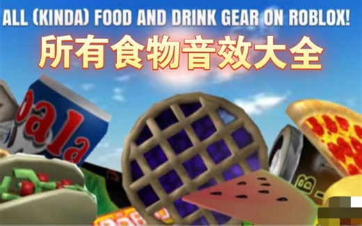 【Roblox/进食音效】所有的Roblox食物音效合集【youtube转载】