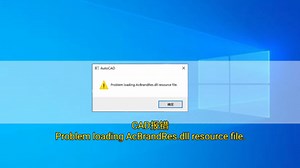 如何卸载CAD？CAD启动报错Problem loading AcBrandRes.dll resource file.卸载重装，快速解决