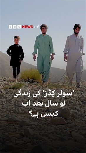 2016 میں بلوچستان میں ایک پُراسرار بیماری میں مبتلا تین بھائی سامنے آئے جو صرف روشنی میں عام لوگوں کی طرح رہتے ہیں۔ ان کی کنڈیشن پر تحقیقات کی گئیں اور پھر علاج کے بعد ان کی زندگی اب کیسی ہے جانیے خیر محمد اور محمد کاظم کی اس ویڈیو میں۔ | BBC URDU