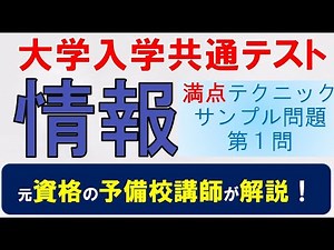 大学入学共通テスト「情報」のサンプル問題（第１問）を解いたら全問正解！【高校 情報１】