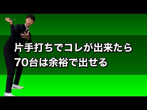 松山英樹プロも大事にする片手打ち。正しいやり方を力学的に解説します。【ゴルフスイング物理学】