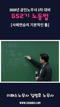 [이패스노무사] 김영호 노무사의 공인노무사 2차 GS2기 노동법 「사례연습의 기본적인 틀」#공인노무사 #노무사 #공인노무사2차 #노무사2차 #이패스노무사