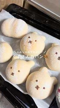 ふかっふかなくまさん白パンを作りました🤍 #パン #パン作り #手作りパン#白パン
