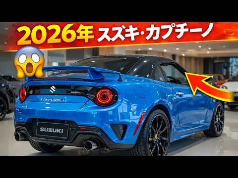 2026年 スズキ・カプチーノ復活！世界を驚かせる最小JDMスポーツカー」 🚗🔥