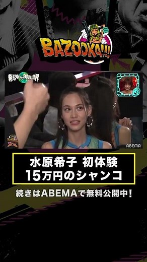 水原希子が15万円シャンコ初体験！「初めてホストに来れて嬉しい」│『BAZOOKA!!!』アベマで伝説回を無料公開中！