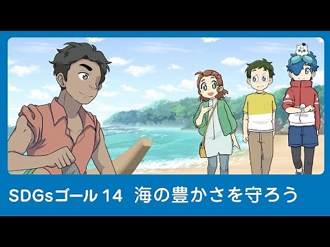 【SDGs】14. 海の豊かさを守ろう│♯14 「プラごみ」はどこへ行く【アニメ】【教育】